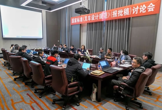国家标准《叉车设计规范》（报批稿）讨论会在安徽省合肥市成功召开